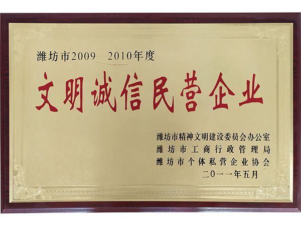 文明誠信民營企業(yè)